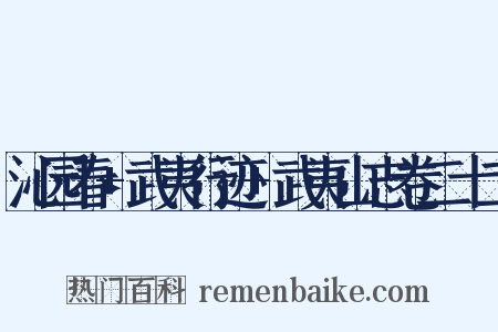 沁园春+武夷行迹+武夷山志卷二十二是什么意思的图片